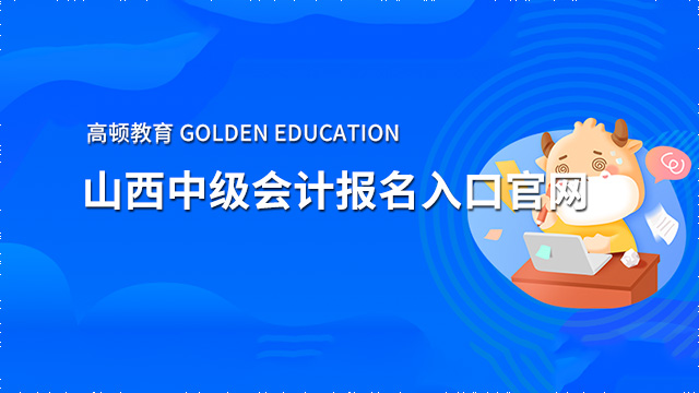 山西2022中级会计报名入口官网已出！3月10号可报名