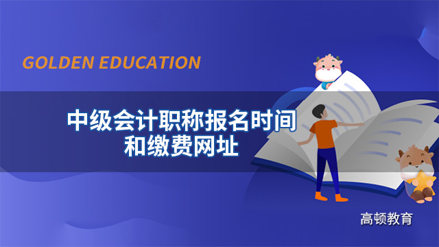 2022年中级会计师职称报名时间确定了吗？报名网址是多少？