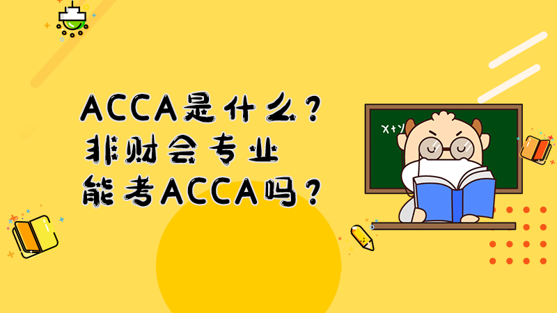ACCA是什么？非财会专业能考ACCA吗？