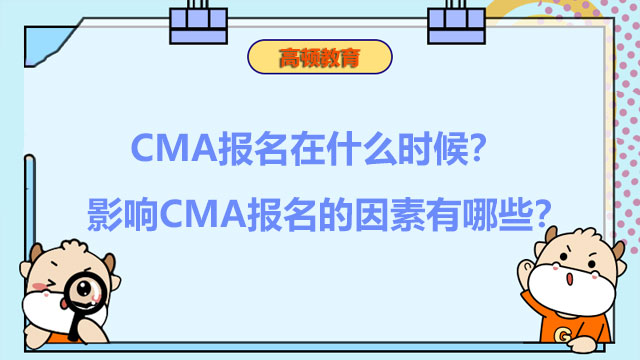 CMA报名在什么时候？影响CMA报名的因素有哪些？