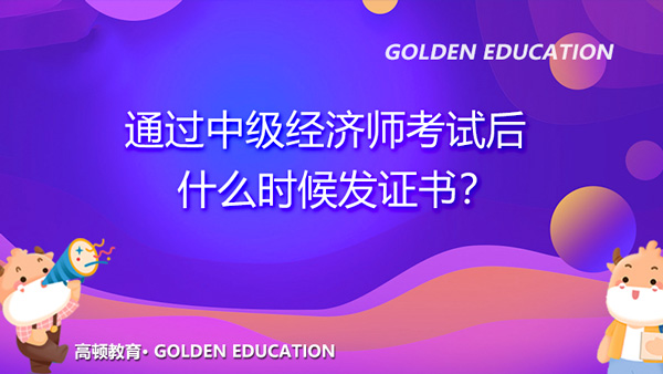 通过2021年中级经济师考试后什么时候发证书？天津市已开始预约邮寄！