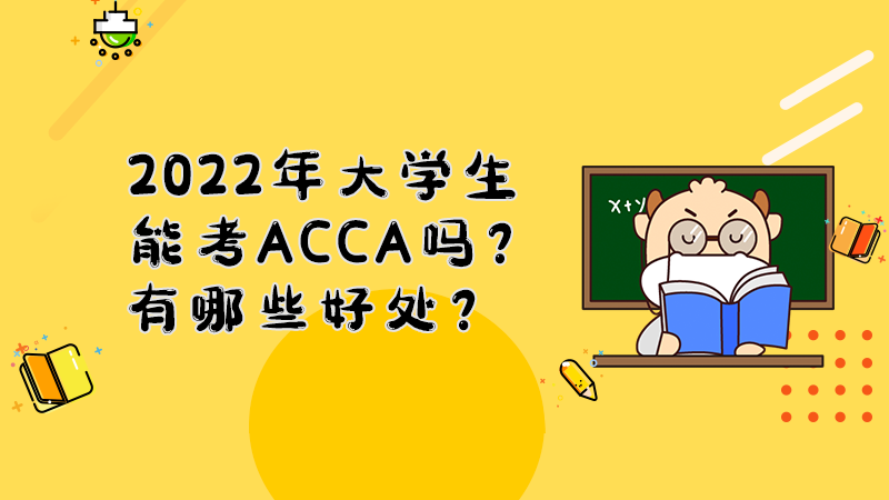 2022年大学生能考ACCA吗？有哪些好处？