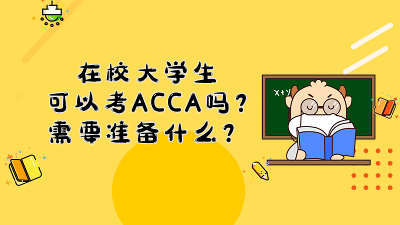 在校大学生可以考ACCA吗？需要准备什么？