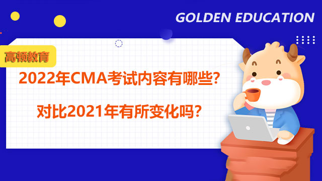 2022年CMA考试内容有哪些？对比2021年有所变化吗？