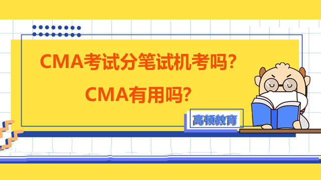 CMA有用吗？CMA考试分笔试机考吗？