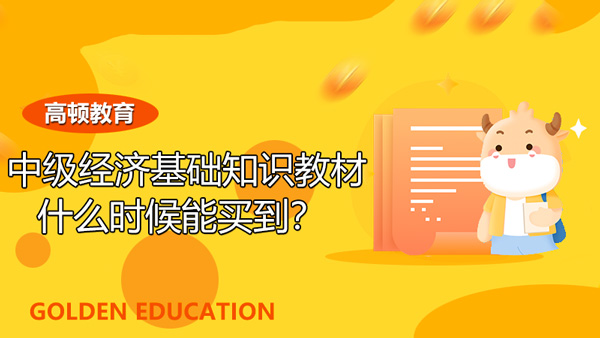 中级经济基础知识的教材什么时候能买到？可以先看旧教材吗？