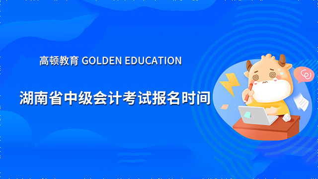 速看！湖南省2022年中级会计考试报名时间已确定！