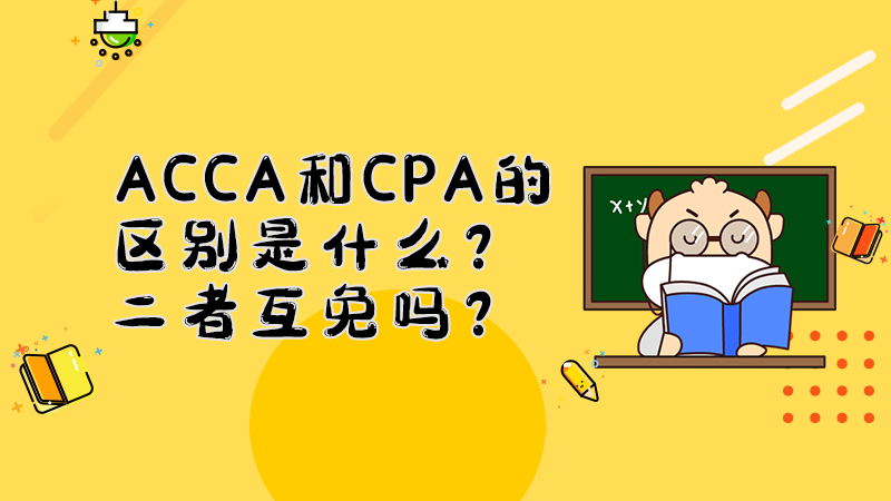 ACCA和CPA的区别是什么？二者互免吗？