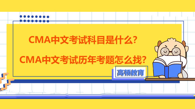 CMA中文考试科目是什么？CMA中文考试历年考题怎么找？