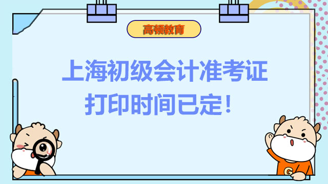 速看！2022年上海初级会计准考证打印时间已定！