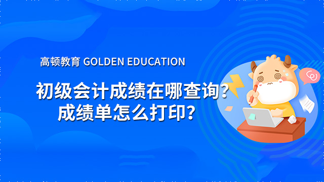 2022年初級會計成績在哪查詢？成績單怎么打??？