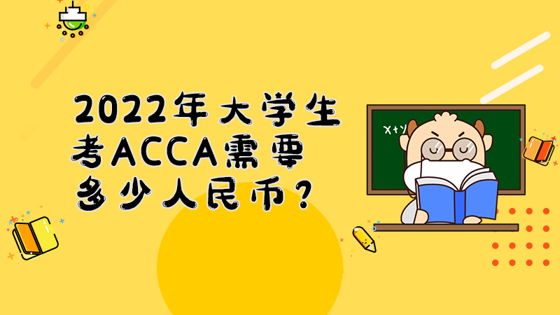 2022年大学生考ACCA需要多少人民币？