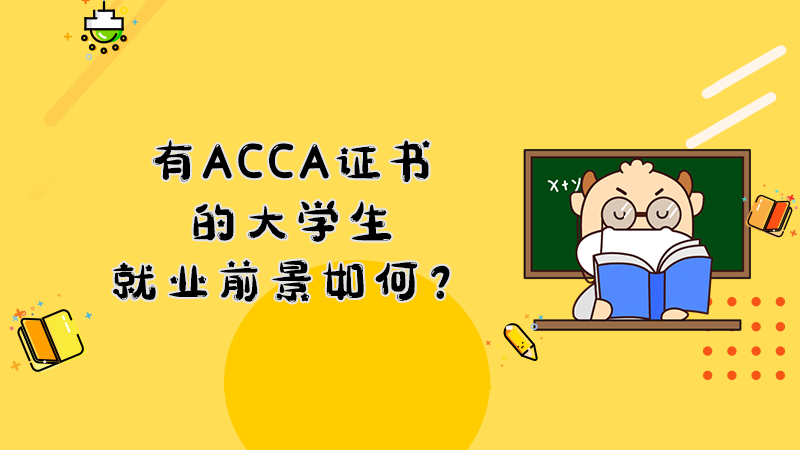 有ACCA证书的大学生就业前景如何？