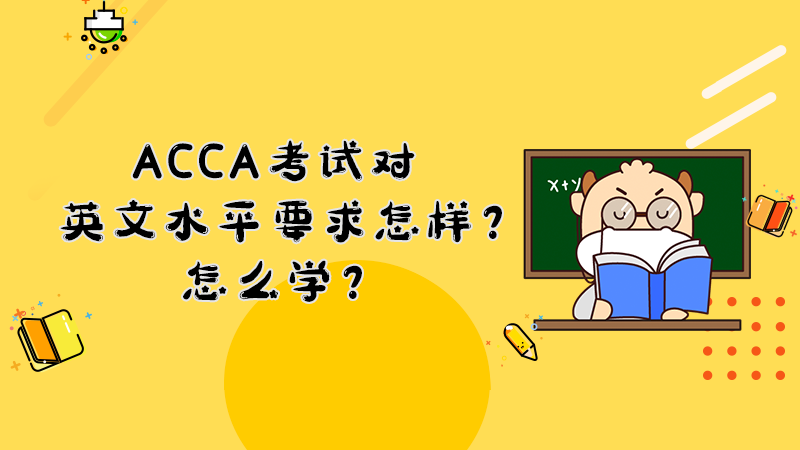 ACCA考试对英文水平要求怎样？怎么学？
