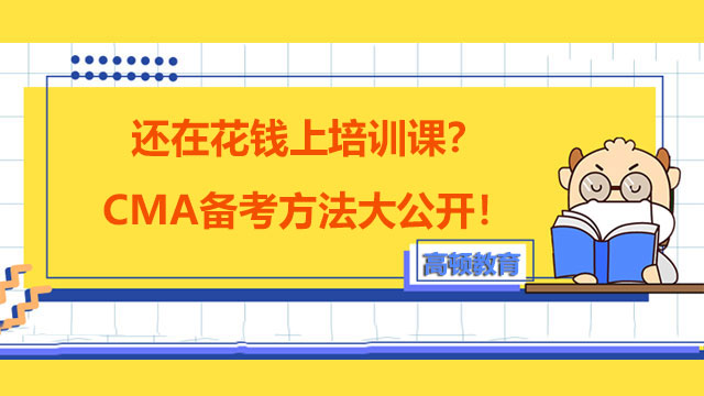 还在花钱上培训课？CMA备考方法大公开！