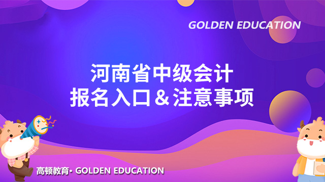 2022年河南省中級會計報名入口官網(wǎng)？年限審核嚴嗎？