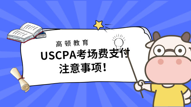 USCPA考场费支付注意事项！