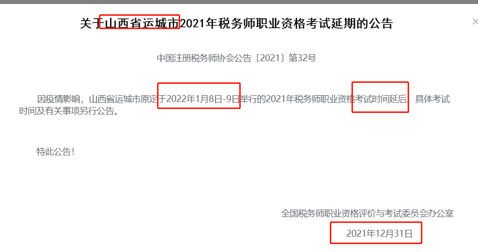 税务师考试延期最新消息