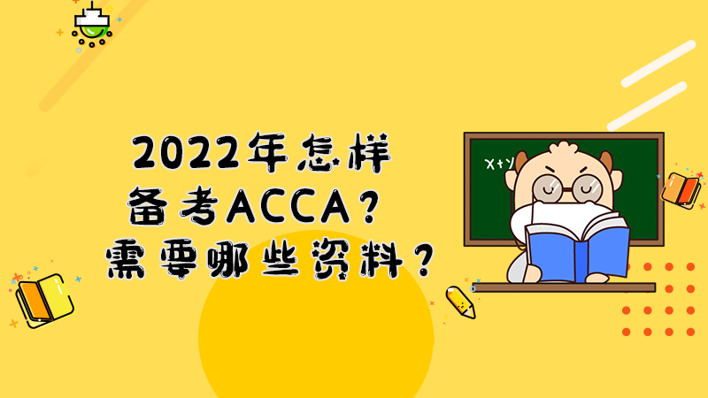 2022年怎样备考ACCA？需要哪些资料？