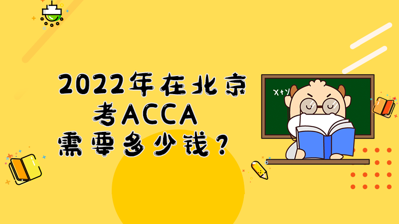 2022年在北京考ACCA需要花多少钱？