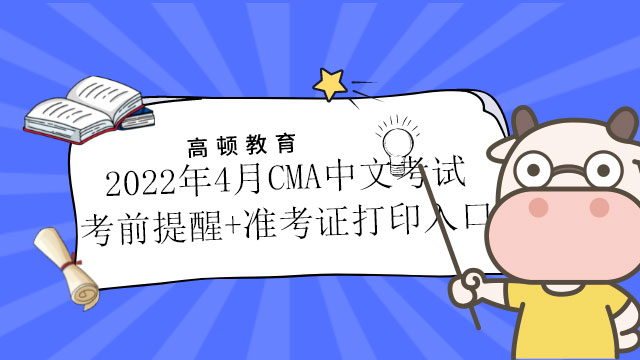 2022年4月CMA中文考试考前提醒+准考证打印入口