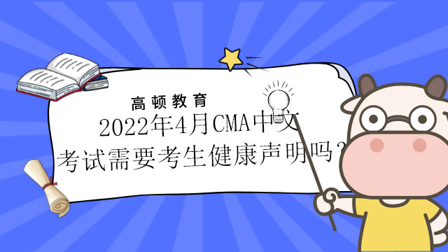 2022年4月CMA中文考试需要考生健康声明吗？