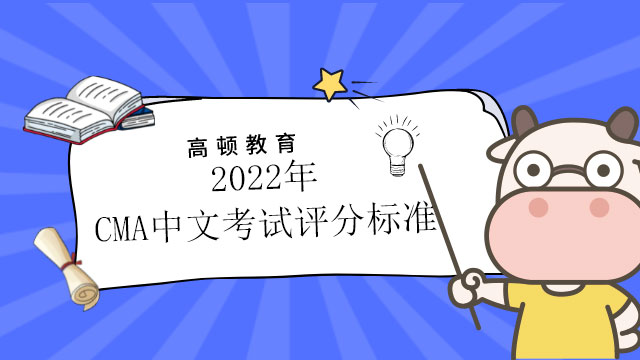 2022年CMA中文考试评分标准