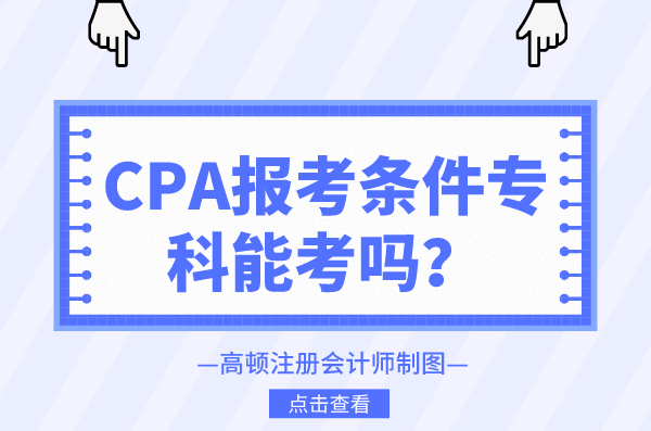 cpa报考条件专科能考吗？