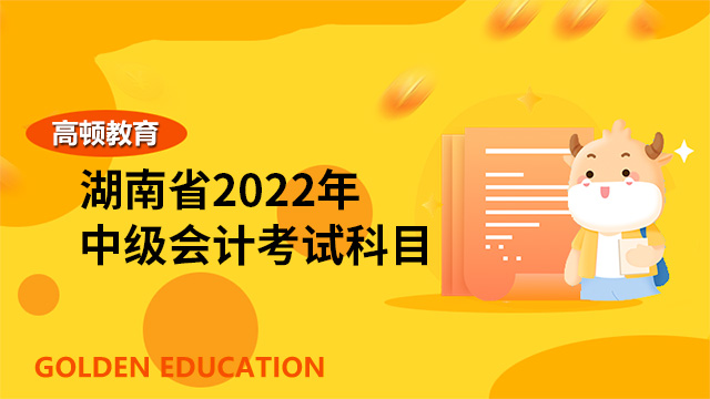湖南省2022年中级会计三科难度分别怎么样？零基础备考难在哪里？