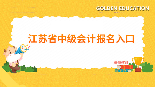 江蘇中級(jí)會(huì)計(jì)師報(bào)名入口2022年度的公布了嗎？需要信息采集嗎？