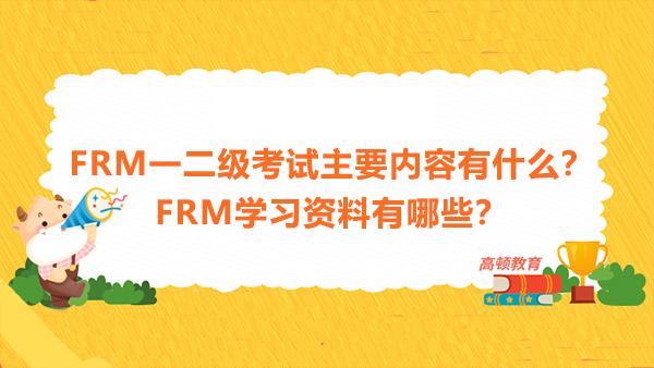 FRM一二级考试主要内容有什么？FRM学习资料有哪些？