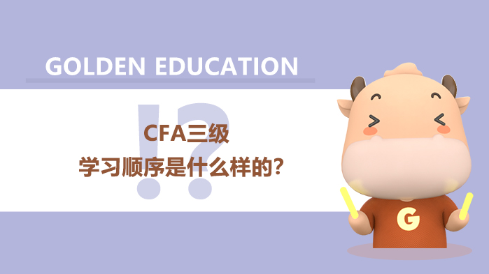 CFA三级的学习顺序是什么样的？