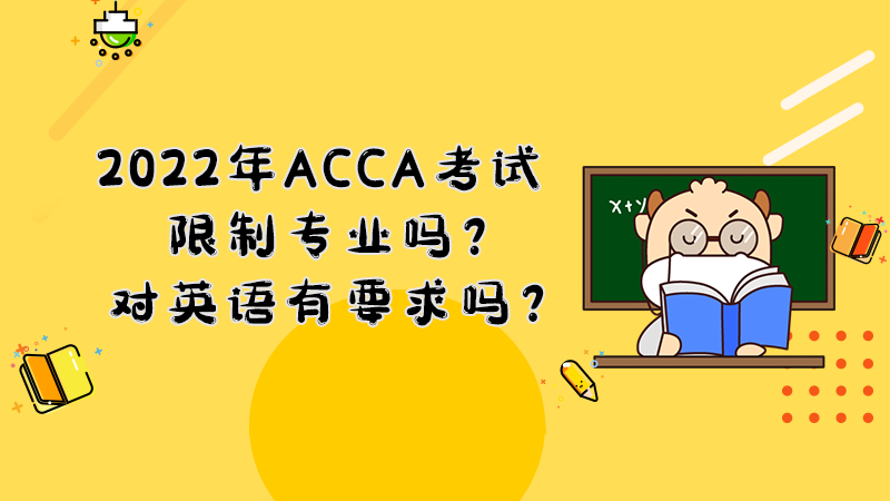 2022年ACCA考试限制专业吗？对英语有要求吗？