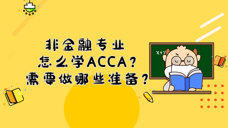 非金融专业怎么学ACCA？需要做哪些准备？