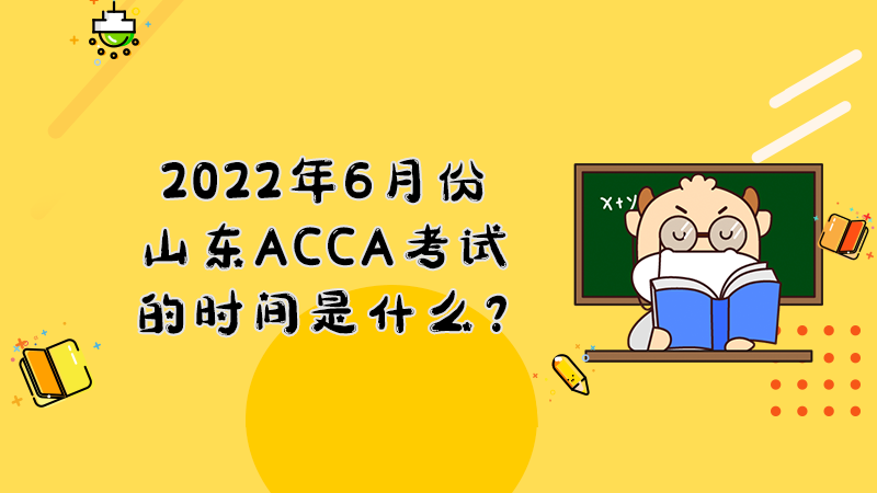 2022年6月份山东ACCA考试的时间是什么？怎么报名？