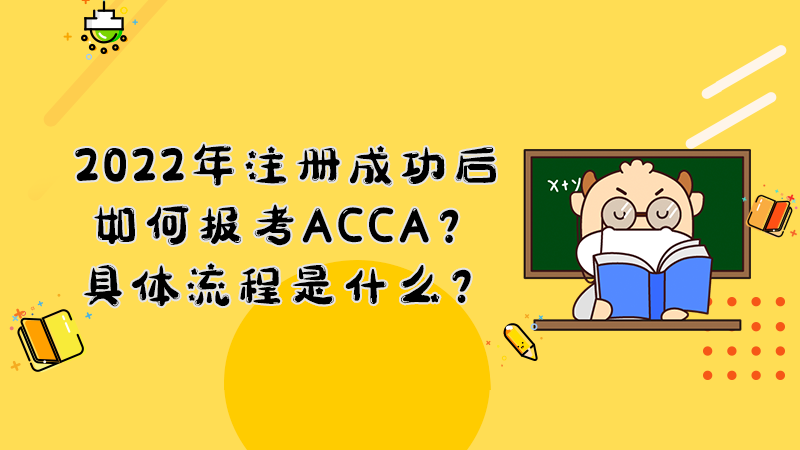 2022年注册成功后如何报考ACCA？具体流程是什么？