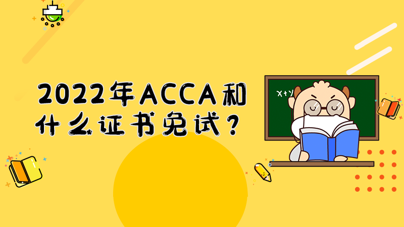 2022年ACCA和什么证书免试？