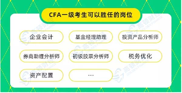 考過(guò)cfa一級(jí)就能拿到證書(shū)嗎？考過(guò)cfa一級(jí)可以做什么工作？