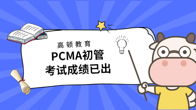 PCMA初管考试成绩已出