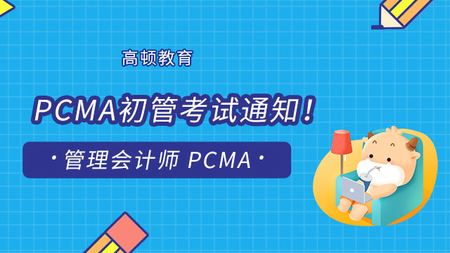 PCMA初管考试通知