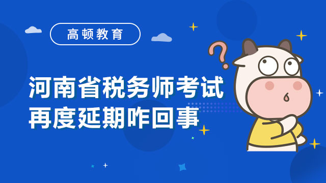 2021税务师延期考试最新消息：河南省多地税务师考试再度延期！