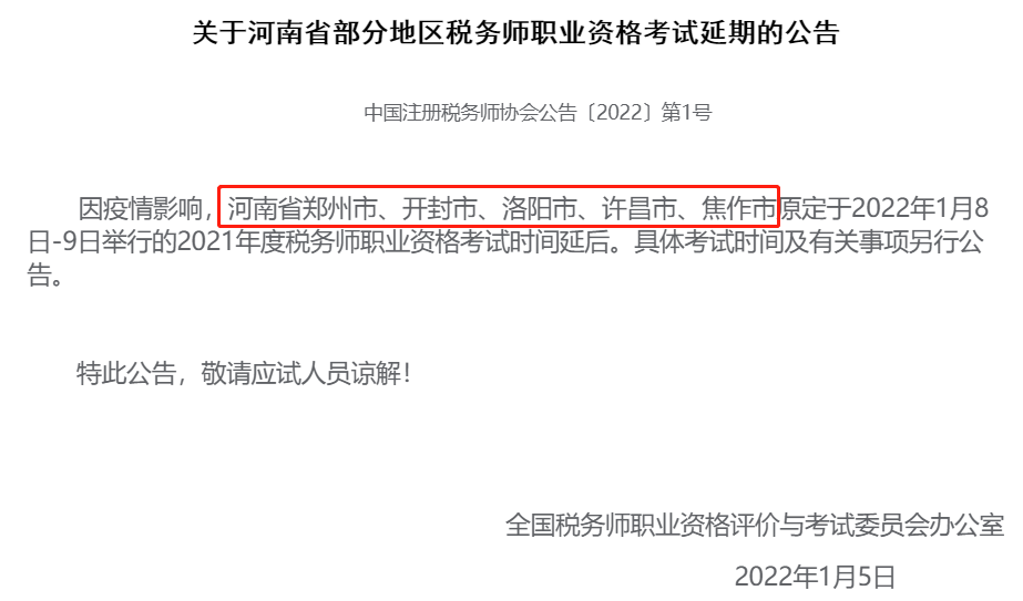 河南省稅務(wù)師職業(yè)資格考試延期