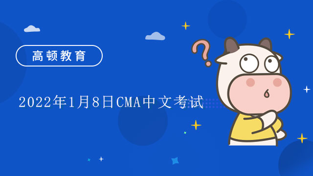 2022年1月8日CMA中文考试如何安排？哈尔滨,郑州两地考试取消？