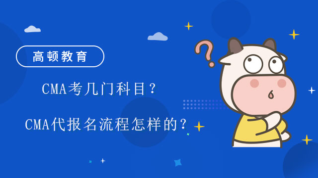 CMA考几门科目？CMA代报名流程怎样的？