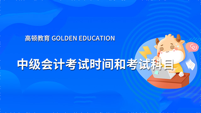 2022年中級會計考試時間表怎么安排？考試科目和題型是多少？