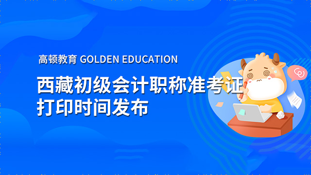 2022年西藏初级会计职称准考证打印时间发布！