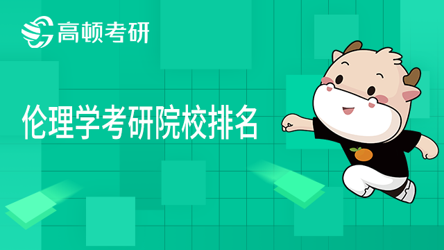 2022年倫理學考研學校排名一覽！點擊查看