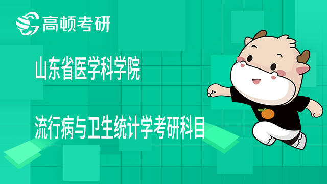 山東省醫學科學院流行病與衛生統計學考研科目是什么？