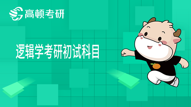 2022年邏輯學(xué)考研科目都有哪些？快來(lái)看看！