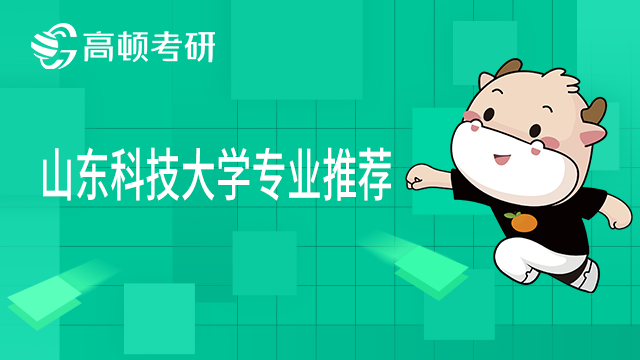 山東科技大學考研有哪些專業(yè)推薦？快來看看